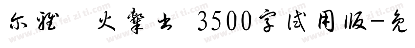 尔雅烽火隶书 3500字试用版字体转换